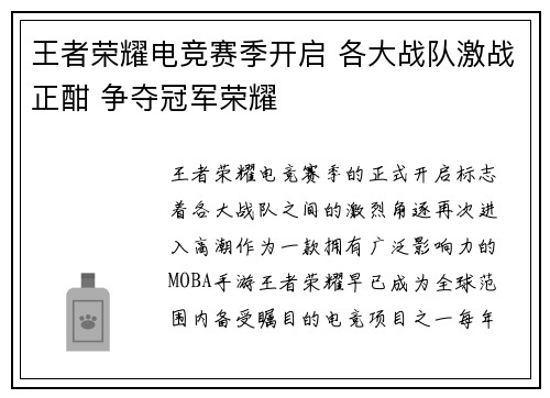 王者荣耀电竞赛季开启 各大战队激战正酣 争夺冠军荣耀