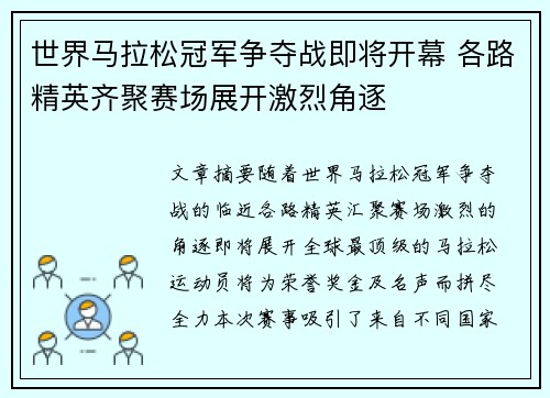 世界马拉松冠军争夺战即将开幕 各路精英齐聚赛场展开激烈角逐