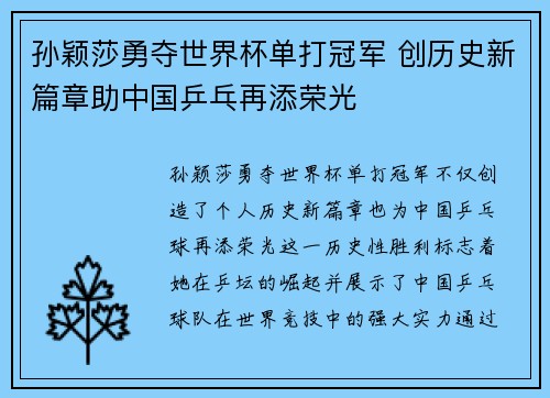 孙颖莎勇夺世界杯单打冠军 创历史新篇章助中国乒乓再添荣光