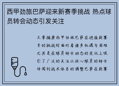 西甲劲旅巴萨迎来新赛季挑战 热点球员转会动态引发关注