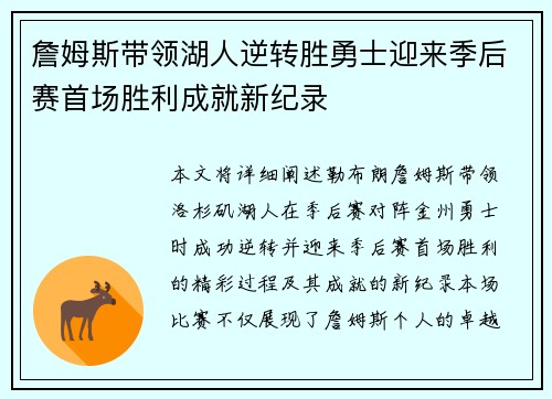 詹姆斯带领湖人逆转胜勇士迎来季后赛首场胜利成就新纪录