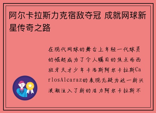 阿尔卡拉斯力克宿敌夺冠 成就网球新星传奇之路