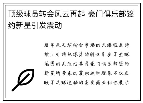顶级球员转会风云再起 豪门俱乐部签约新星引发震动