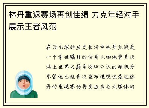 林丹重返赛场再创佳绩 力克年轻对手展示王者风范
