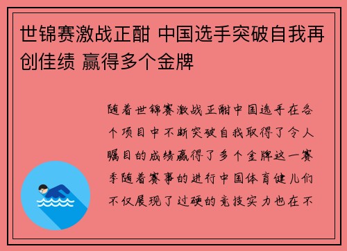 世锦赛激战正酣 中国选手突破自我再创佳绩 赢得多个金牌