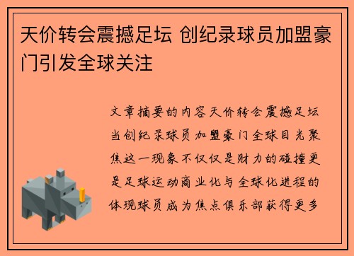 天价转会震撼足坛 创纪录球员加盟豪门引发全球关注
