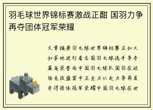 羽毛球世界锦标赛激战正酣 国羽力争再夺团体冠军荣耀