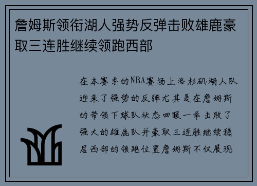 詹姆斯领衔湖人强势反弹击败雄鹿豪取三连胜继续领跑西部