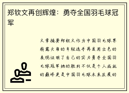 郑钦文再创辉煌：勇夺全国羽毛球冠军