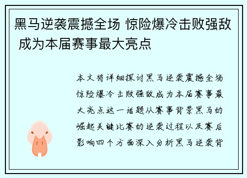 黑马逆袭震撼全场 惊险爆冷击败强敌 成为本届赛事最大亮点