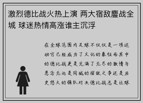激烈德比战火热上演 两大宿敌鏖战全城 球迷热情高涨谁主沉浮