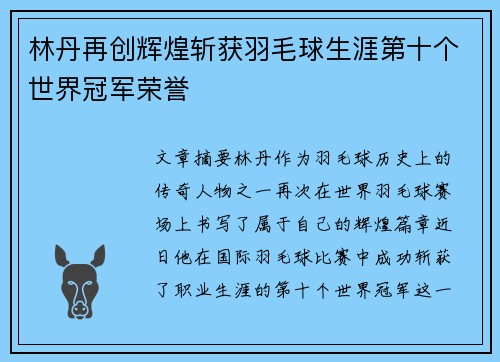 林丹再创辉煌斩获羽毛球生涯第十个世界冠军荣誉