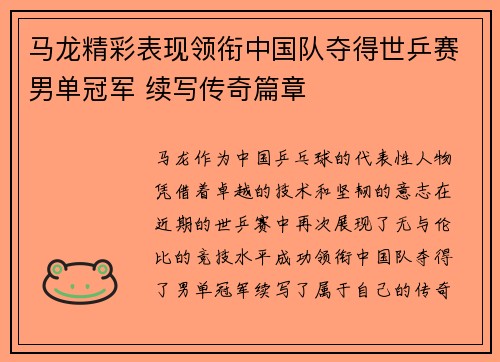 马龙精彩表现领衔中国队夺得世乒赛男单冠军 续写传奇篇章