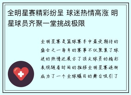全明星赛精彩纷呈 球迷热情高涨 明星球员齐聚一堂挑战极限