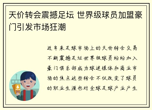 天价转会震撼足坛 世界级球员加盟豪门引发市场狂潮