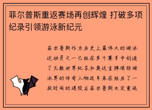 菲尔普斯重返赛场再创辉煌 打破多项纪录引领游泳新纪元