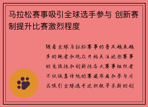马拉松赛事吸引全球选手参与 创新赛制提升比赛激烈程度