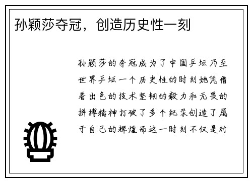 孙颖莎夺冠，创造历史性一刻