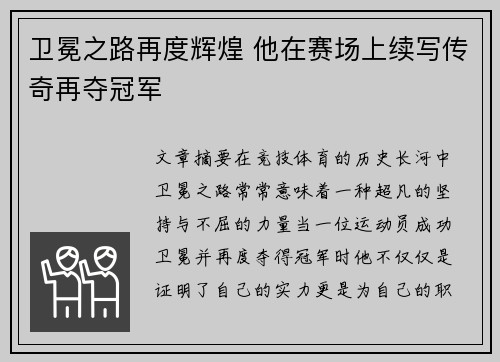 卫冕之路再度辉煌 他在赛场上续写传奇再夺冠军