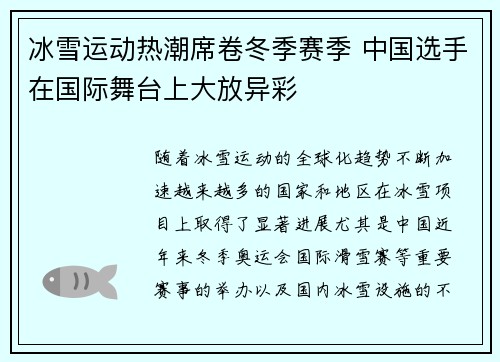 冰雪运动热潮席卷冬季赛季 中国选手在国际舞台上大放异彩