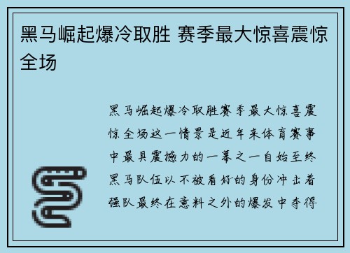 黑马崛起爆冷取胜 赛季最大惊喜震惊全场