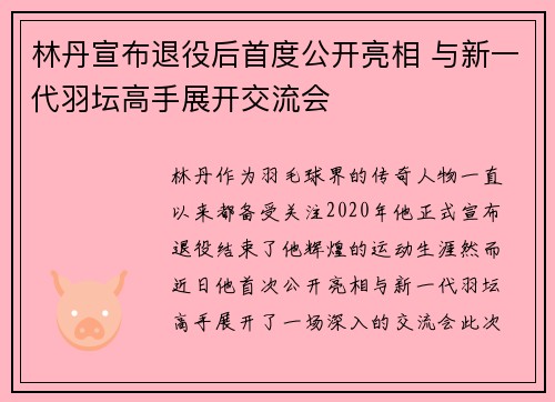 林丹宣布退役后首度公开亮相 与新一代羽坛高手展开交流会