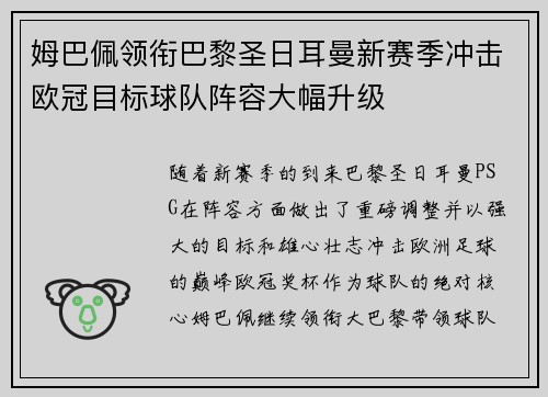 姆巴佩领衔巴黎圣日耳曼新赛季冲击欧冠目标球队阵容大幅升级