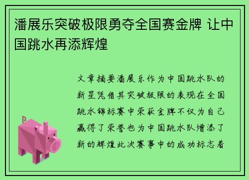 潘展乐突破极限勇夺全国赛金牌 让中国跳水再添辉煌