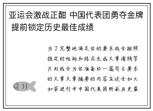 亚运会激战正酣 中国代表团勇夺金牌 提前锁定历史最佳成绩