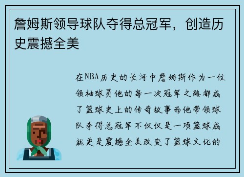 詹姆斯领导球队夺得总冠军，创造历史震撼全美