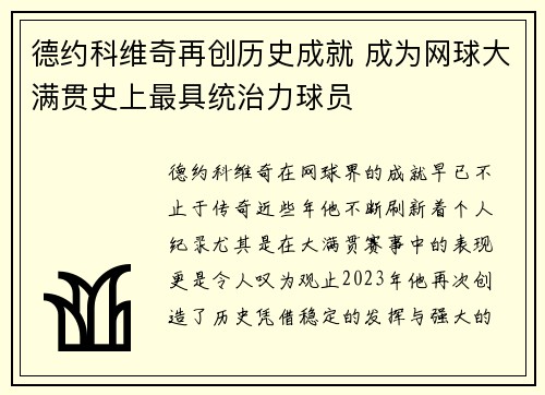 德约科维奇再创历史成就 成为网球大满贯史上最具统治力球员
