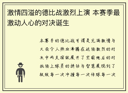 激情四溢的德比战激烈上演 本赛季最激动人心的对决诞生