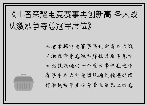 《王者荣耀电竞赛事再创新高 各大战队激烈争夺总冠军席位》