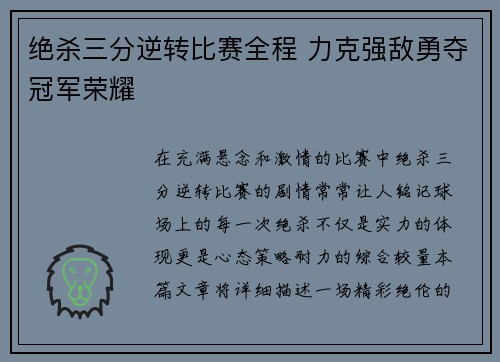 绝杀三分逆转比赛全程 力克强敌勇夺冠军荣耀