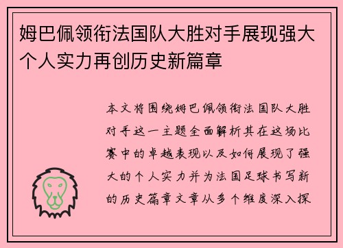 姆巴佩领衔法国队大胜对手展现强大个人实力再创历史新篇章
