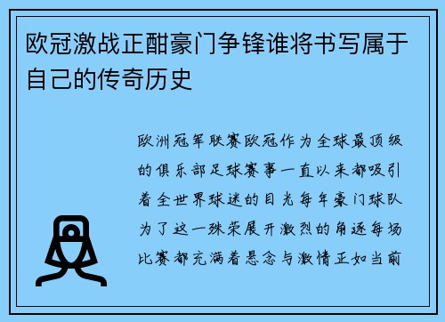 欧冠激战正酣豪门争锋谁将书写属于自己的传奇历史