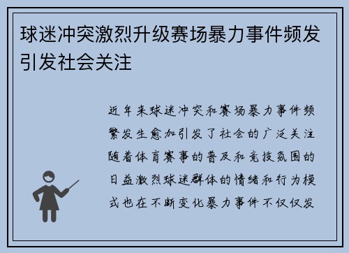 球迷冲突激烈升级赛场暴力事件频发引发社会关注