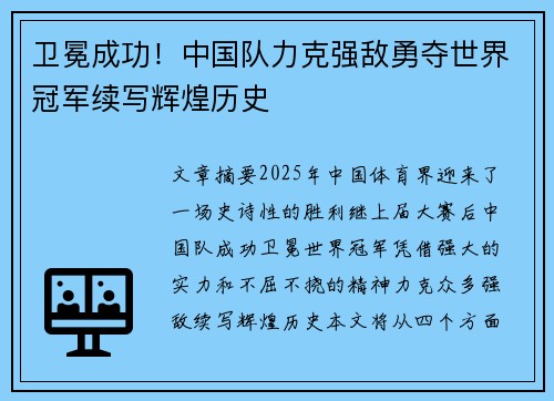 卫冕成功！中国队力克强敌勇夺世界冠军续写辉煌历史