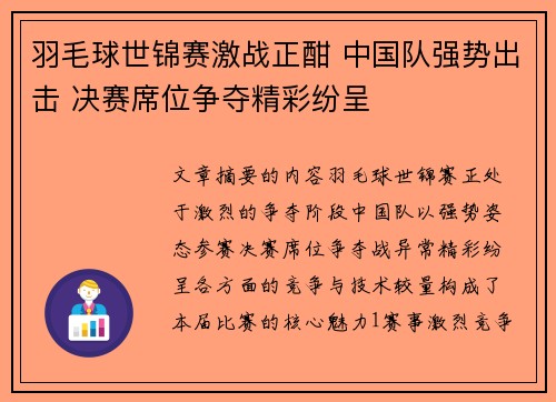 羽毛球世锦赛激战正酣 中国队强势出击 决赛席位争夺精彩纷呈