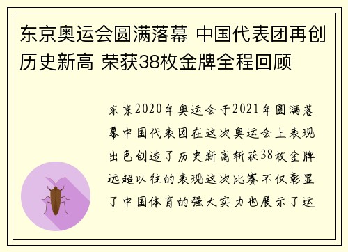 东京奥运会圆满落幕 中国代表团再创历史新高 荣获38枚金牌全程回顾