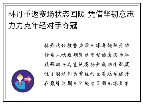 林丹重返赛场状态回暖 凭借坚韧意志力力克年轻对手夺冠