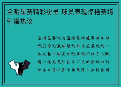 全明星赛精彩纷呈 球员表现惊艳赛场引爆热议