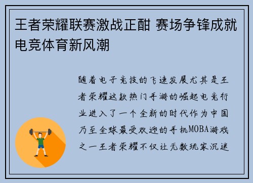 王者荣耀联赛激战正酣 赛场争锋成就电竞体育新风潮
