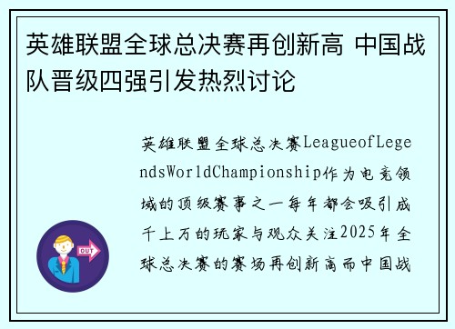 英雄联盟全球总决赛再创新高 中国战队晋级四强引发热烈讨论