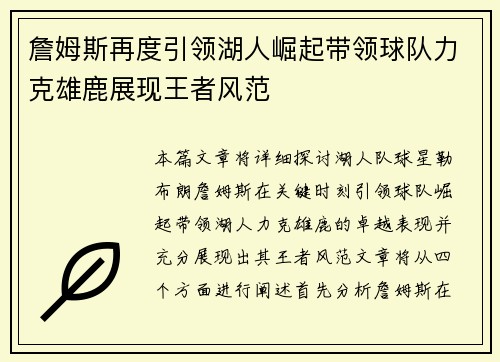 詹姆斯再度引领湖人崛起带领球队力克雄鹿展现王者风范