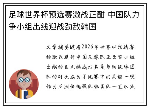 足球世界杯预选赛激战正酣 中国队力争小组出线迎战劲敌韩国
