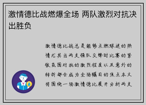 激情德比战燃爆全场 两队激烈对抗决出胜负