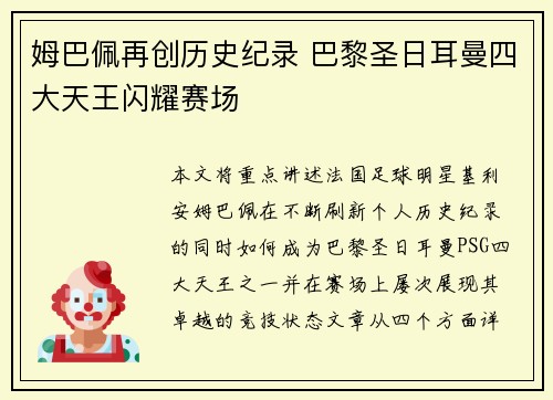 姆巴佩再创历史纪录 巴黎圣日耳曼四大天王闪耀赛场