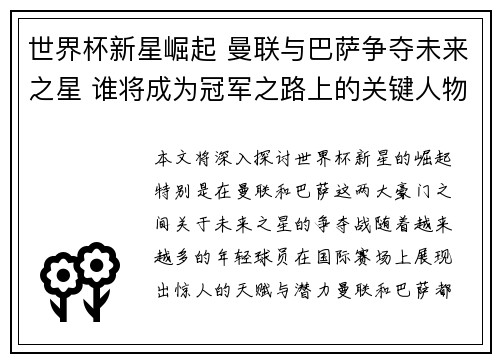 世界杯新星崛起 曼联与巴萨争夺未来之星 谁将成为冠军之路上的关键人物