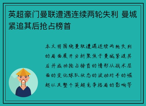 英超豪门曼联遭遇连续两轮失利 曼城紧追其后抢占榜首
